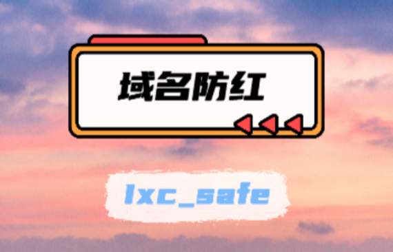 Emlog域名防红插件